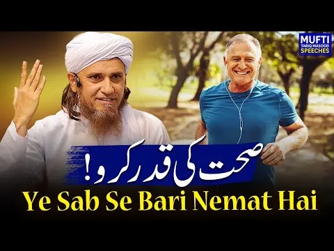 Sehat Ki Qadar Karo | Ye Sab Se Bari Nemat Hai